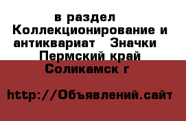  в раздел : Коллекционирование и антиквариат » Значки . Пермский край,Соликамск г.
